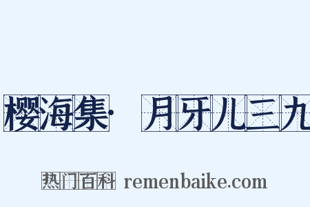 樱海集·月牙儿三九是什么意思的图片